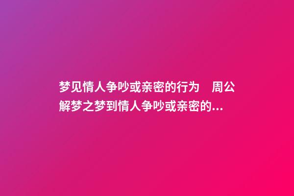 梦见情人争吵或亲密的行为　周公解梦之梦到情人争吵或亲密的行为